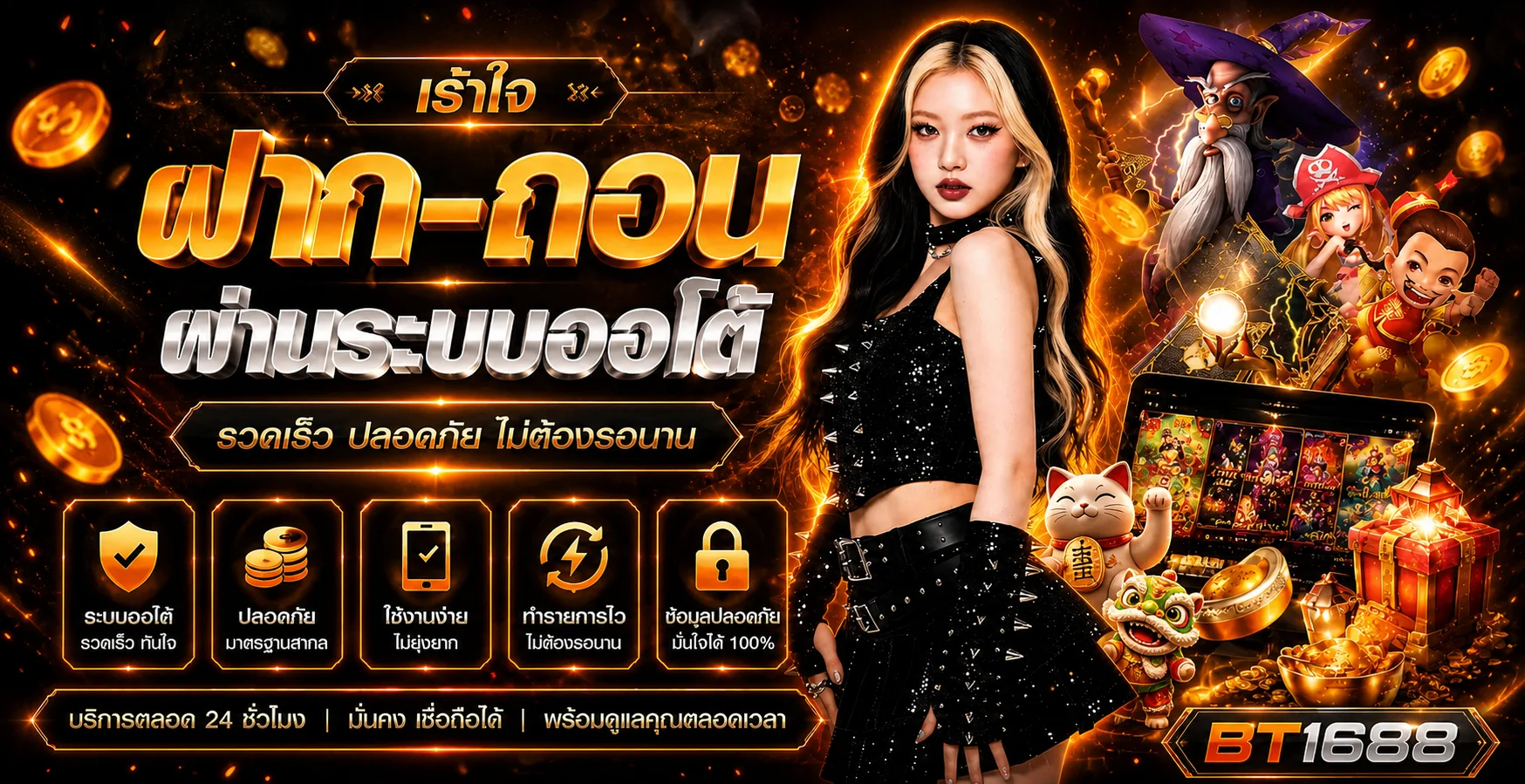 ภาพแนะนำ BT1688 สล็อตและระบบฝากถอนออโต้