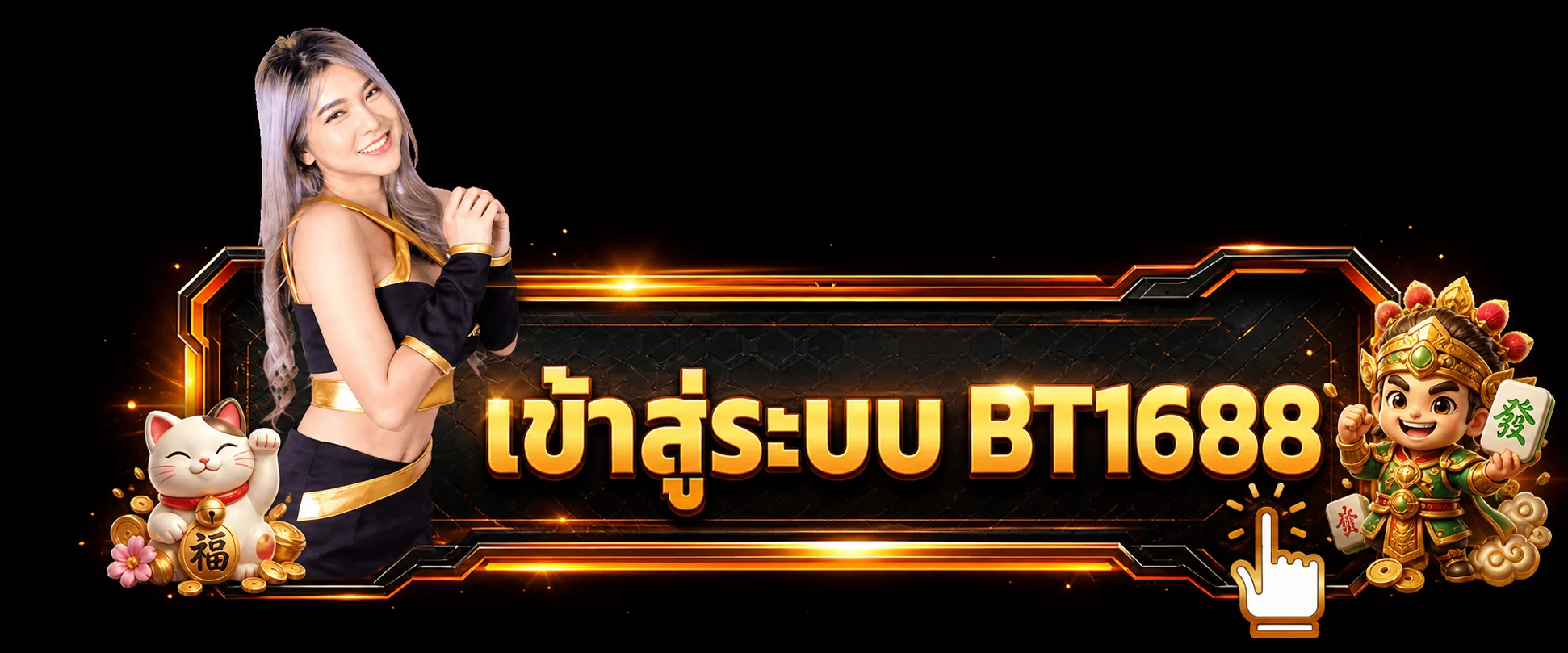 ปุ่มเข้าสู่ระบบ BT1688 สำหรับสมาชิกบนมือถือ